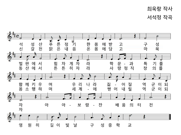 구성중학교 교가 악보