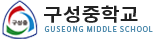 구성중학교